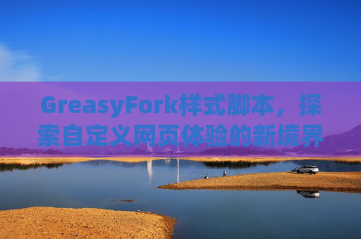 GreasyFork样式脚本，探索自定义网页体验的新境界
