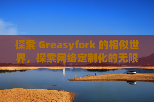 探索 Greasyfork 的相似世界，探索网络定制化的无限可能