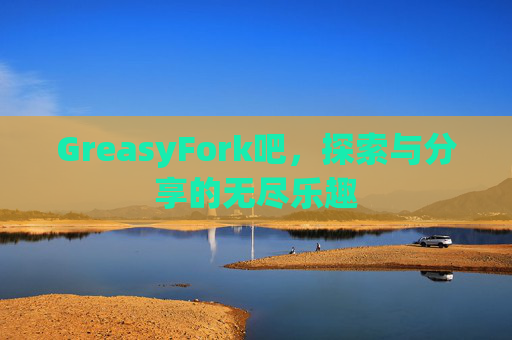 GreasyFork吧，探索与分享的无尽乐趣